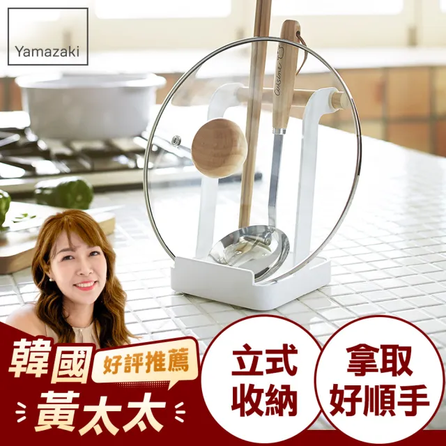 【YAMAZAKI】tosca多功能立式收納架(餐具收納架/食譜架/鍋蓋架/湯杓架/料理架) 
