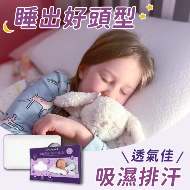 【ClevaMama】透氣防扁頭護頭型幼童枕 12個月以上適用(寶寶枕頭 幼兒枕頭 透氣枕頭 嬰兒枕頭 幼童枕頭)