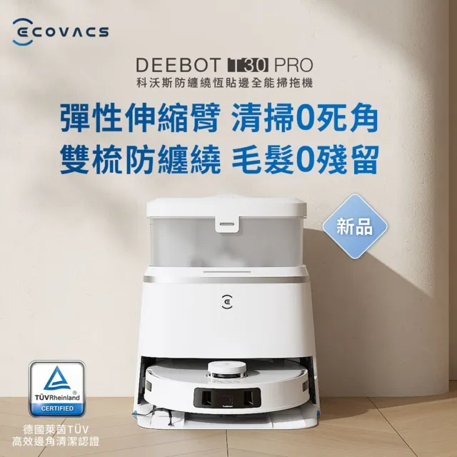 【ECOVACS 科沃斯】DEEBOT T30 PRO 全能旗艦掃拖機器人+耗材禮盒組