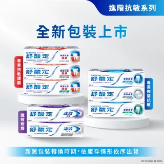 【SENSODYNE 舒酸定】進階護理 專業抗敏護齦牙膏100gX8入(原味/亮白配方/沁涼薄荷)