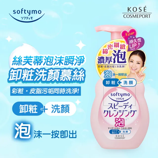 【KOSE SOFTYMO 絲芙蒂】泡沫瞬淨卸妝洗顏慕絲1+1(卸妝慕斯/洗卸合一/臉部清潔)