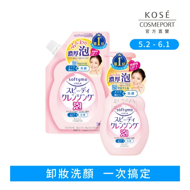 【KOSE SOFTYMO 絲芙蒂】泡沫瞬淨卸妝洗顏慕絲1+1(卸妝慕斯/洗卸合一/臉部清潔)