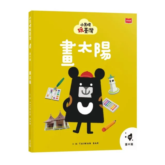 小黑啤玩臺灣3臺中篇：畫太陽