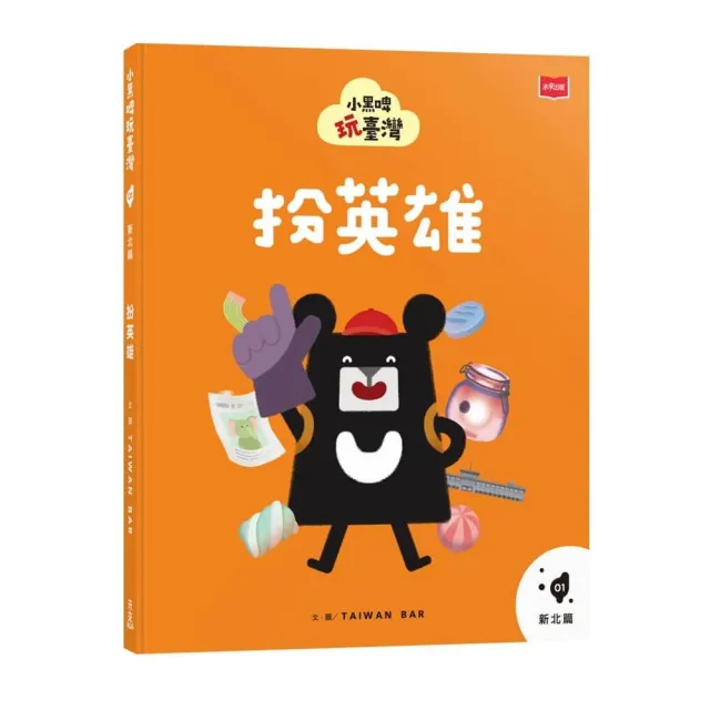小黑啤玩臺灣1新北篇：扮英雄