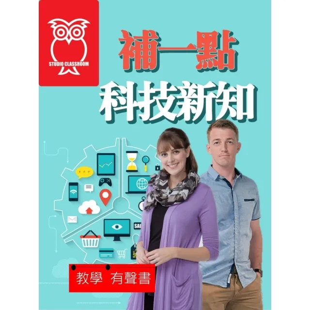 【momoBOOK】教學有聲書 補一點科技新知(電子書)