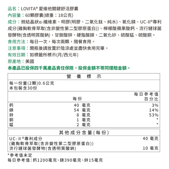 【LOVITA 愛維他】關鍵舒活膠囊 60顆(UC2 鎂 鋅 銅 錳 鈣)