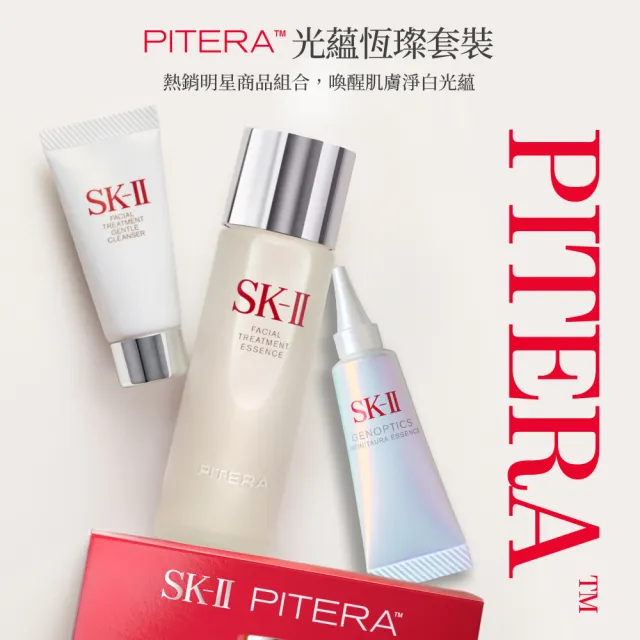【SK-II】PITERA 光蘊恆璨套裝(限量版/青春露75ml+小燈泡精華10ml+潔面乳20g/母親節送禮)