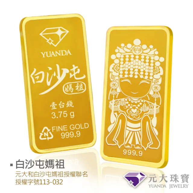 【元大珠寶】黃金一錢金塊金條 十選一(獨家與白沙屯媽祖授權聯名)
