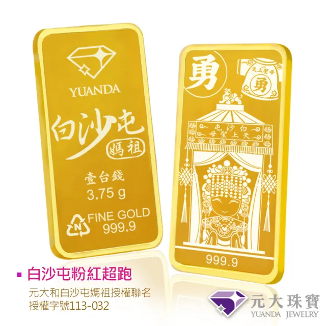 【元大珠寶】黃金一錢金塊金條 十選一(獨家與白沙屯媽祖授權聯名)