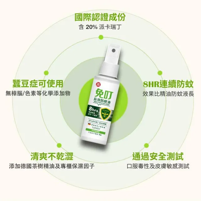 【中西化學】免叮長效防蚊液(20%派卡瑞丁)