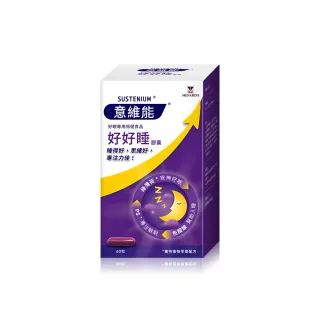 【Sustenium 意維能】好好睡睡眠膠囊(60錠/盒)