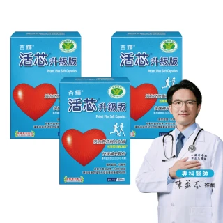 【杏輝醫藥】活芯升級版軟膠囊 國家健康食品3入(共180粒Q10 獨家專利成分ECNS 提升2倍耐力降低6成5疲累感)