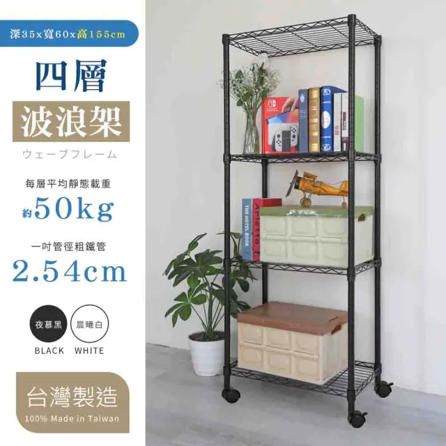 【居家cheaper】MIT耐重質感四層架附移動輪35X60X155CM﹝兩色可選﹞(每層平均載重50公斤)
