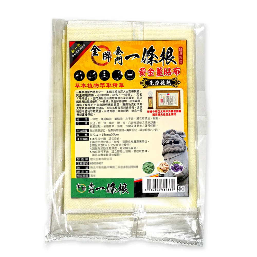 【金牌一條根】金牌金門一條根黃金薑精油貼布-先涼後熱20片(先涼後熱 一條根＋黃金薑經精油)