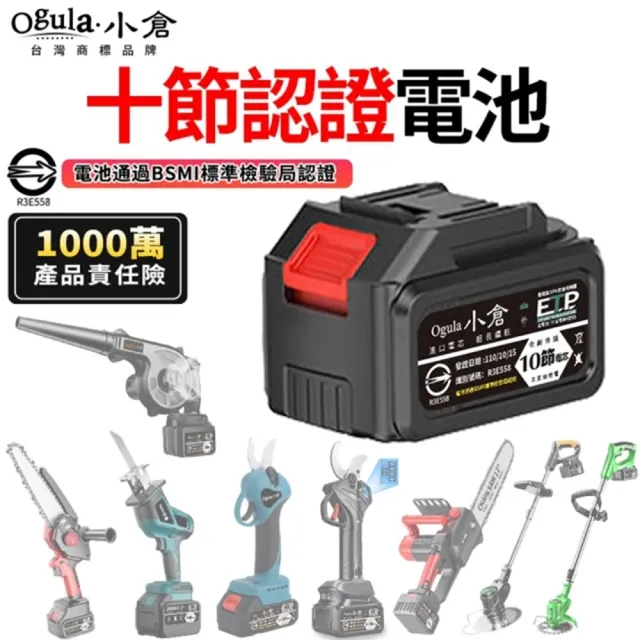【Ogula 小倉】鋰電池 20000M十節電芯(BSMI：R3E558認證電池/1000萬產品責任險)