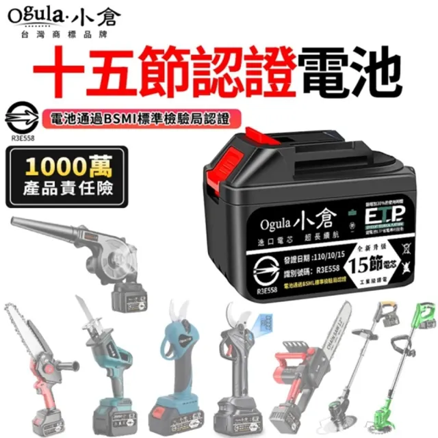 【Ogula 小倉】鋰電池 25000M十五節電芯(BSMI：R3E558認證電池/1000萬產品責任險)