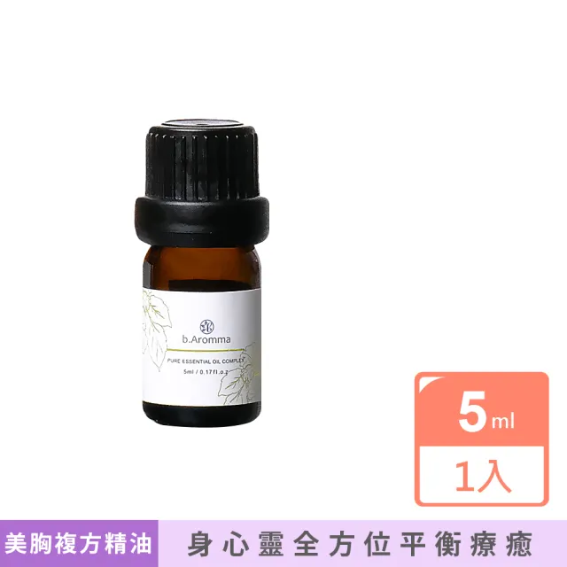 【b.Aromma貝羅馬】美胸複方精油5ml(按摩精油)