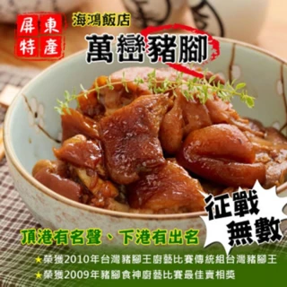 【海鴻飯店】海鴻萬巒豬腳2組(豬腳940g+醬料255g/組;含運;閏月)