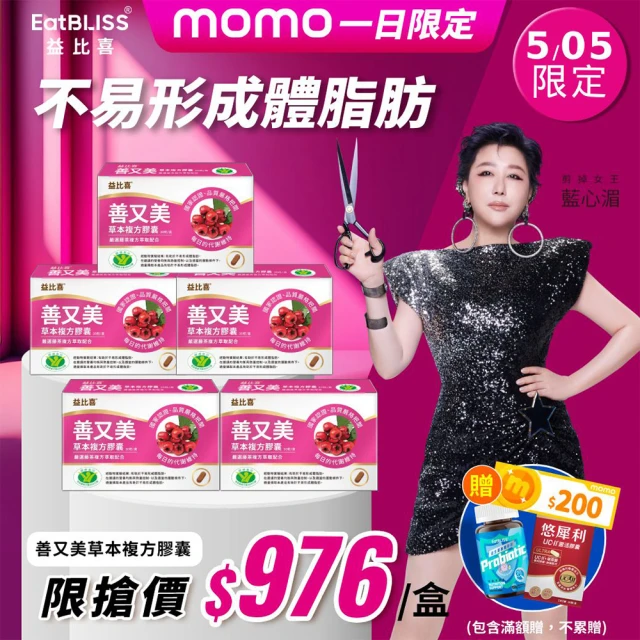 【EatBLISS 益比喜】善又美草本複方膠囊5入組(30粒/盒 國家核准.健字號.藍心湄有感推薦)