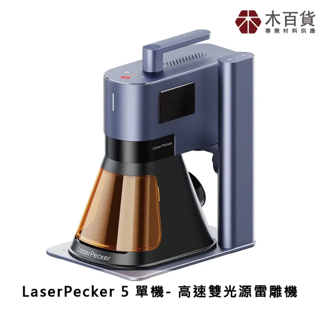 【LaserPecker】5蜂鳥五代 高速雙光源雷雕機-單機(雙管雷雕機-基礎版)