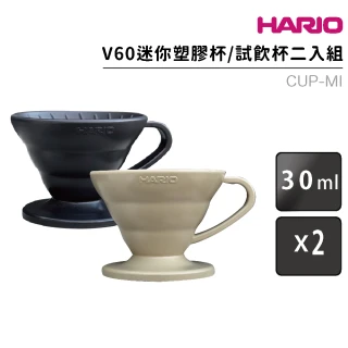 【HARIO】V60 迷你塑膠杯 試飲杯–2入組(CUP-MI)