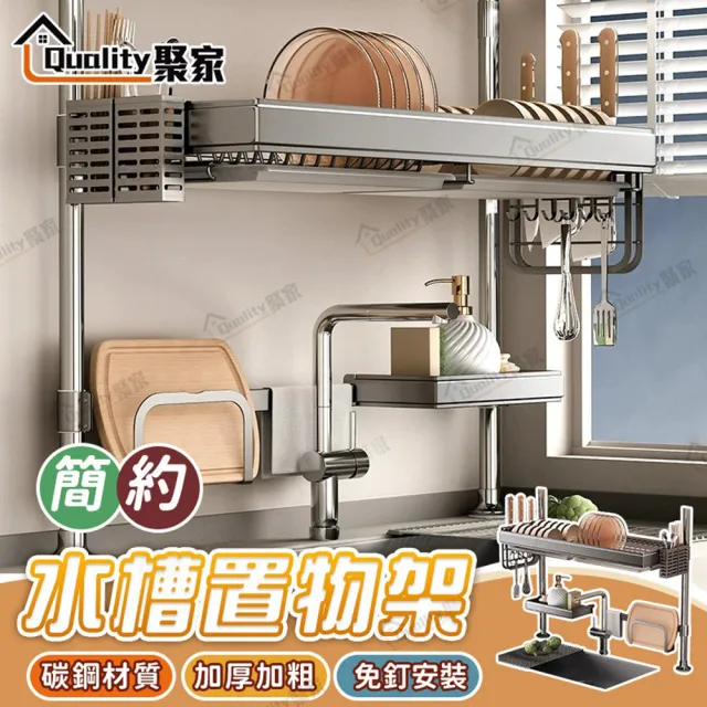【Quality 聚家】廚房收納架 水槽架 304不鏽鋼頂天立地瀝水架-78cm（單層全配）(可伸縮置物架/碗筷收納架)