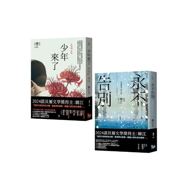 【諾貝爾文學獎得主韓江「傷痕」套書】（二冊）：《少年來了》、《永不告別》