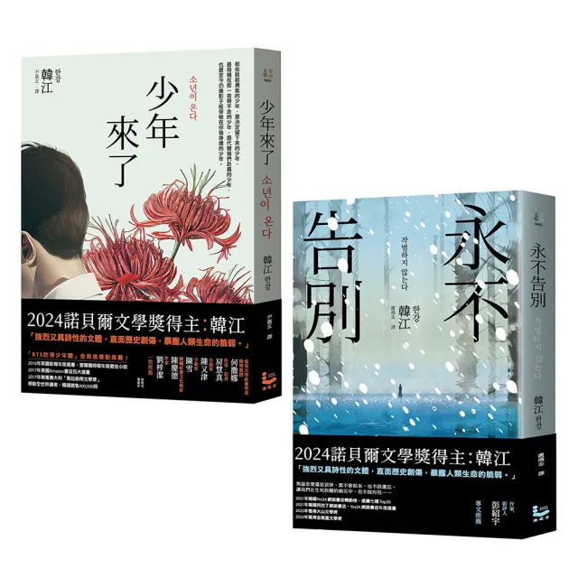 【諾貝爾文學獎得主韓江「傷痕」套書】(二冊):《少年來了》、《永不告別》
