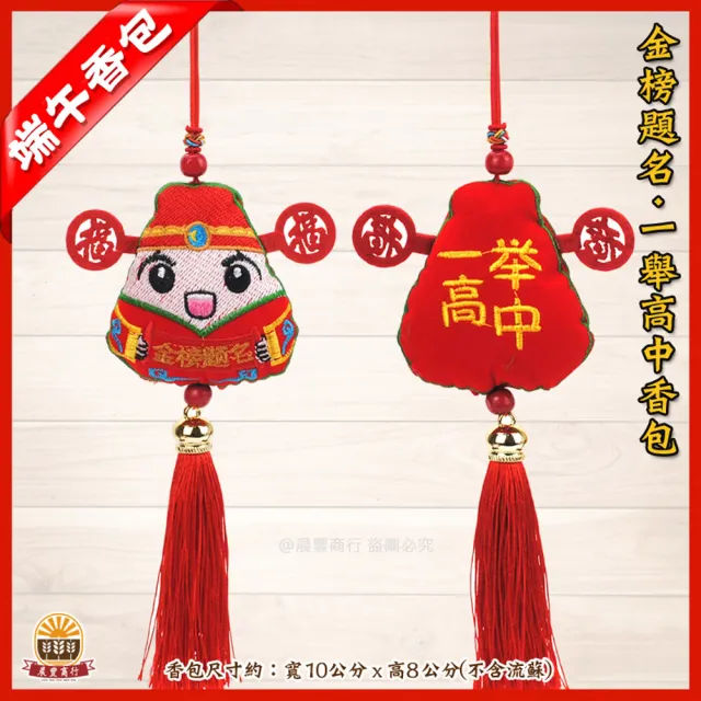 【晨豐商行】端午香包/鹿港傳統手工香包(金榜題名一舉高中香包10入裝)