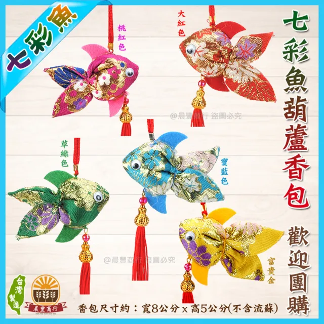 【晨豐商行】綢緞布金魚香包-七彩魚香包-5色(七彩魚葫蘆香包10入裝)