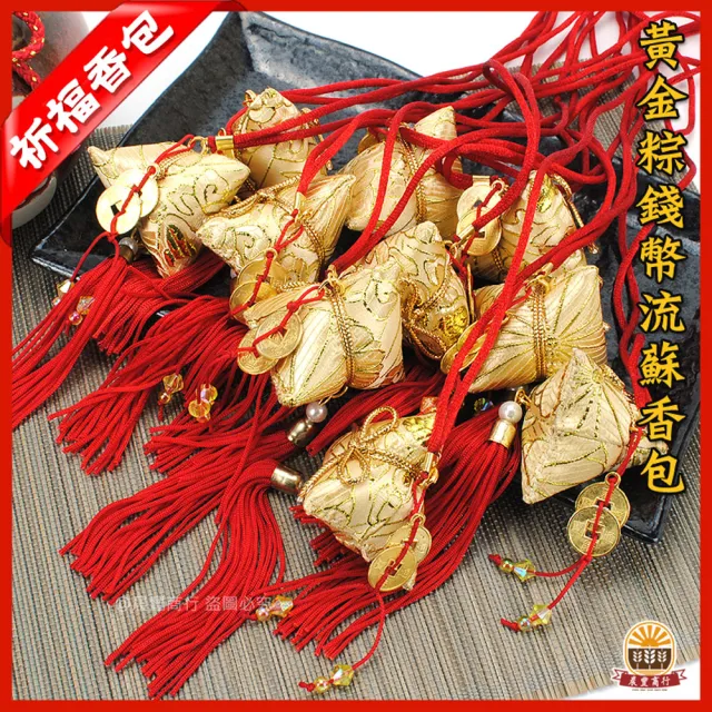 【晨豐商行】黃金粽錢幣流蘇香包4.5cm-金色-台灣製(黃金粽錢幣流蘇香包10入裝)