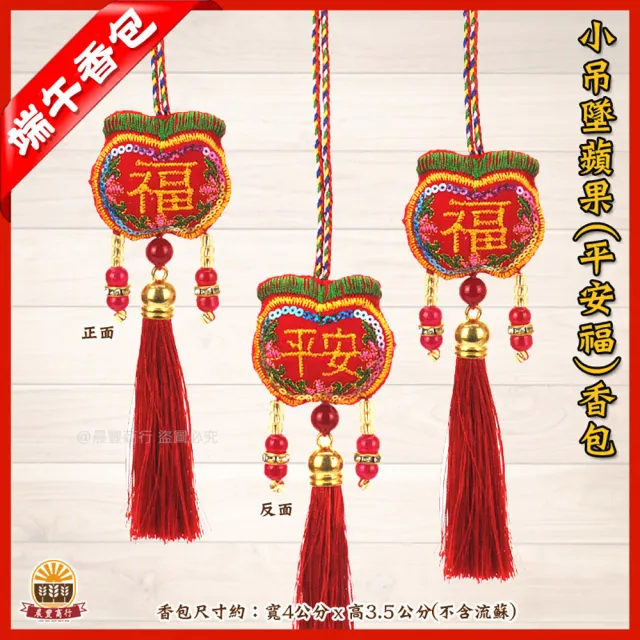 【晨豐商行】端午香包/鹿港傳統手工香包(小吊墜-蘋果平安福香包10入裝)