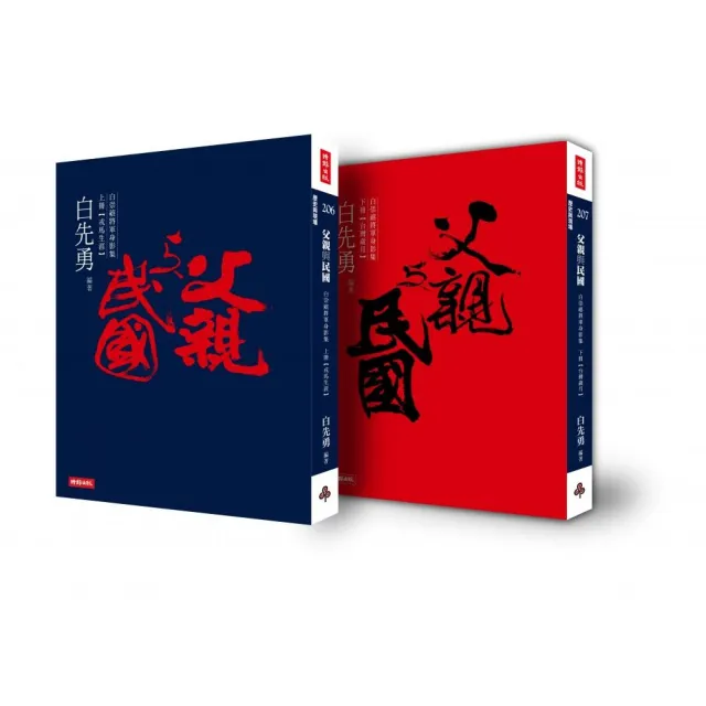 父親與民國――白崇禧將軍身影集（上下冊不分售）
