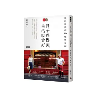 日子過得美 生活就會好：薇姐張郎的50＋豐盛日記
