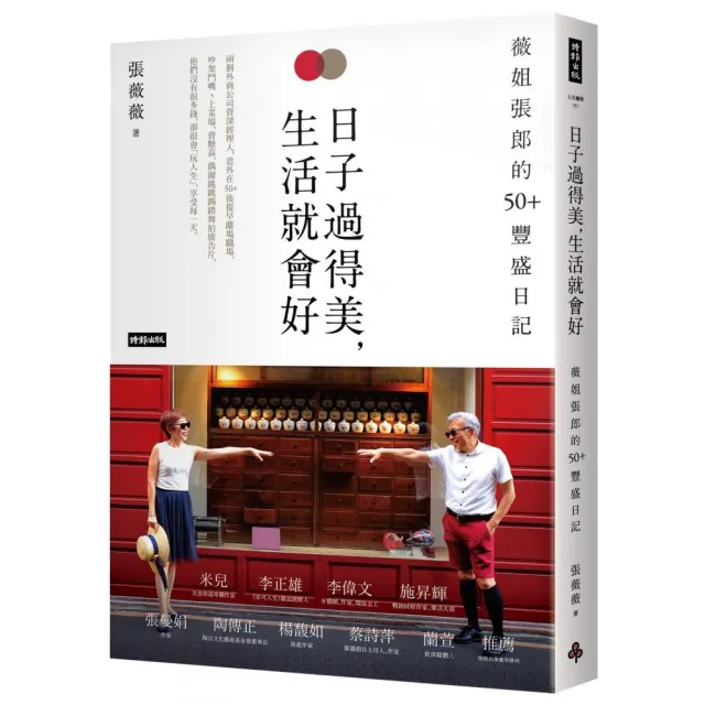 日子過得美 生活就會好：薇姐張郎的50＋豐盛日記