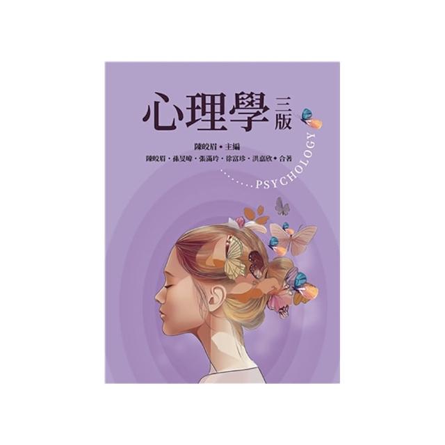 心理學 第三版 2025年