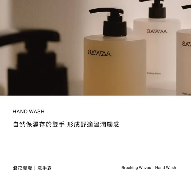 【SAWAA】浪花漫漫｜洗手露500ml