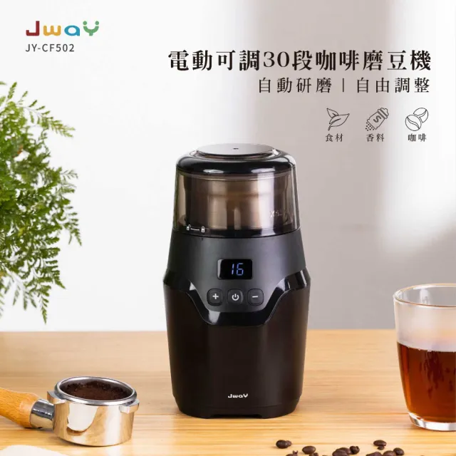 【JWAY】電動可調30段咖啡磨豆機 JY-CF502(咖啡豆研磨機 電動磨豆機 磨粉機 研磨機 父親節禮物)