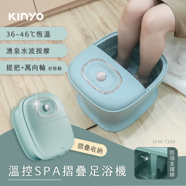 【KINYO】無段式溫控摺疊足浴機 泡腳機(IFM-7300)