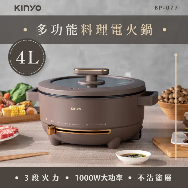 【KINYO】4L多功能料理電火鍋 料理鍋 電熱鍋(不沾塗層 BP-077)