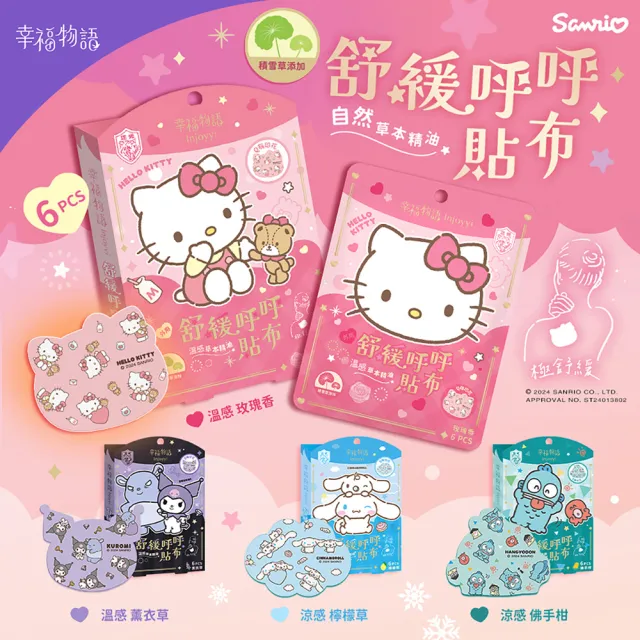 【Injoyyi 幸福物語】三麗鷗 舒緩呼呼貼布6片/盒(Hello Kitty/酷洛米/大耳狗/人魚漢頓)