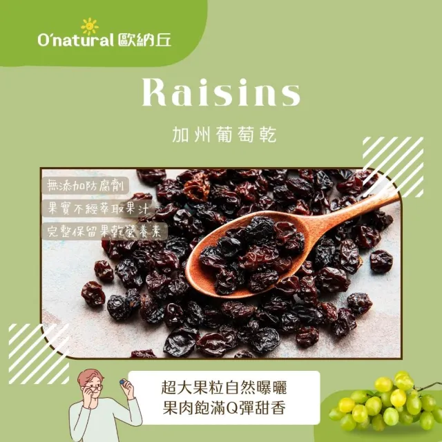 【O’natural 歐納丘】美國加州葡萄乾360g*3罐