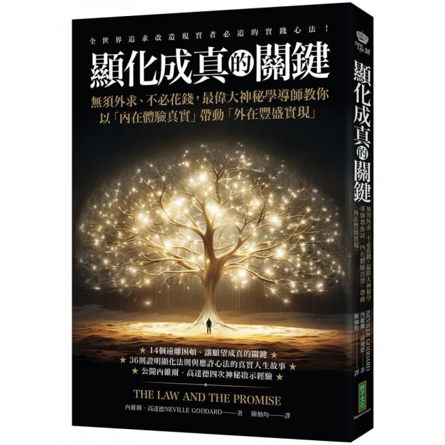 顯化成真的關鍵：無須外求、不必花錢 最偉大神秘學導師教你以「內在體驗真實」帶動「外在豐盛實現」