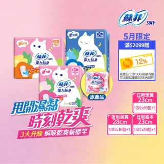 【Sofy蘇菲彈力貼身買8送9】超薄日夜用潔翼/日用基本衛生棉(日夜用潔翼16+1包)