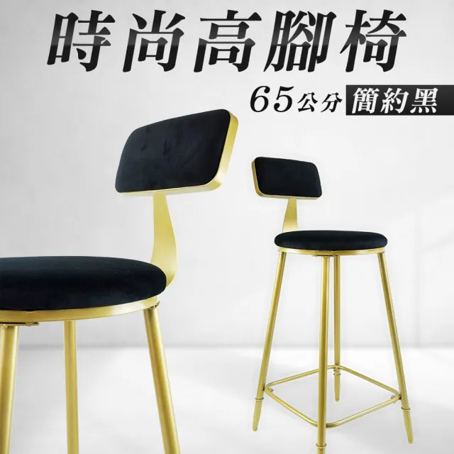 【智殿】時尚高腳椅 酒吧椅 前台凳 工作椅 吧台椅 吧檯椅 高椅 櫃台椅 靠背高腳椅(餐椅 中島椅 165-HC65)
