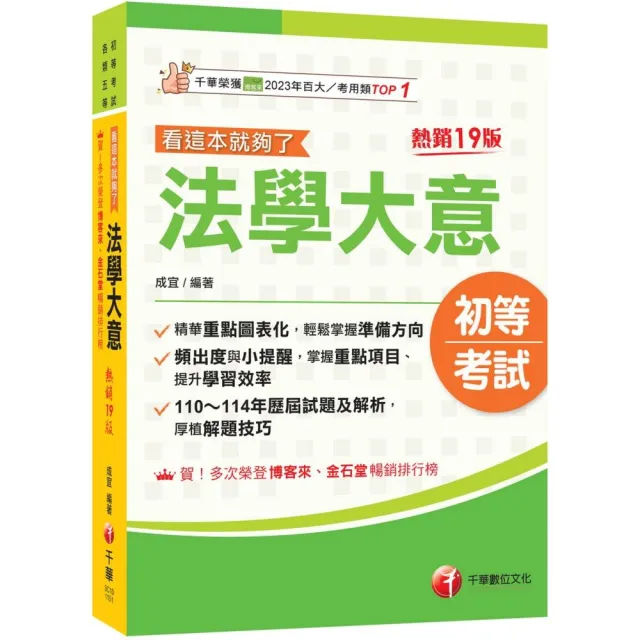 2026【精華重點圖表化】法學大意看這本就夠了〔十九版〕（初等考試／各類五等）
