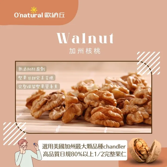 【O’natural 歐納丘】純天然美國加州特級核桃150g*3罐 雙11限定