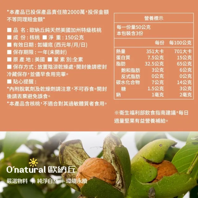 【Onatural 歐納丘】純天然美國加州特級核桃150g*3罐