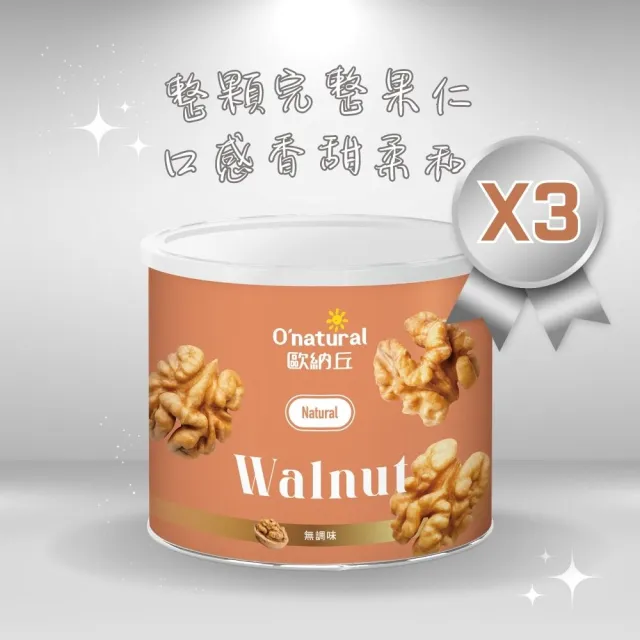 【Onatural 歐納丘】純天然美國加州特級核桃150g*3罐