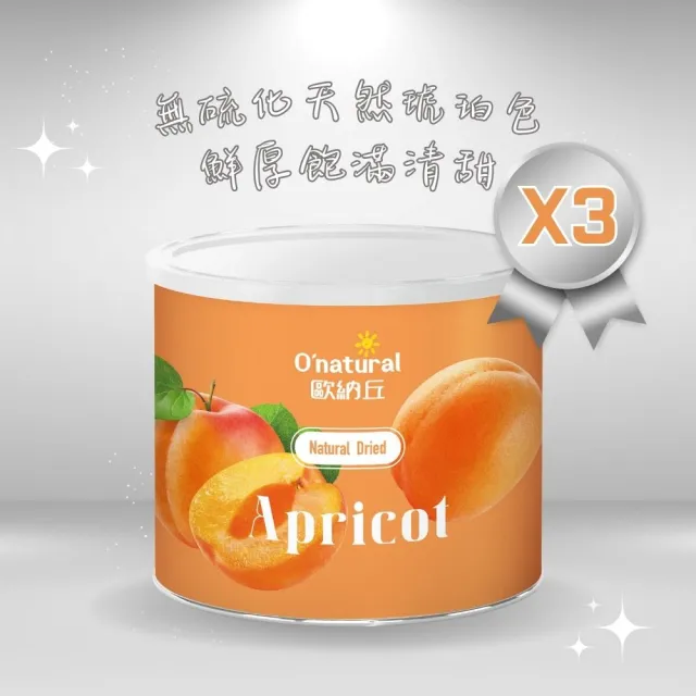 【Onatural 歐納丘】純天然土耳其杏桃乾250g*3罐